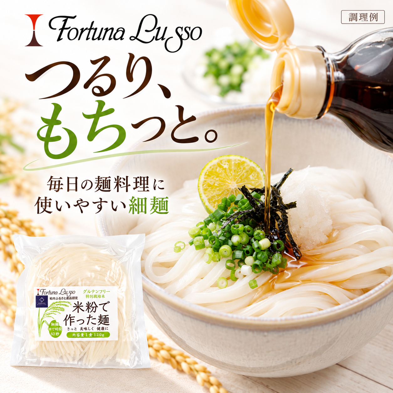 グルテンフリー米粉麺 精米麺 細麺1.5mm 120g｜Fortuna Lusso(米粉グルテンフリー Fortuna Lussoさん)のメインイメージ